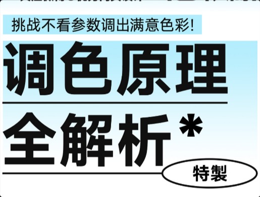 調(diào)色原理！9圖教你如何調(diào)出滿意的效果