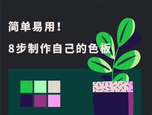 配色不求人！8步制作出屬于自己的色板