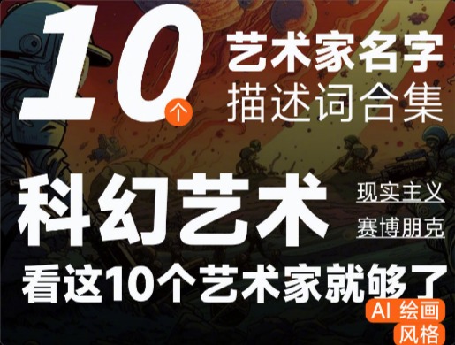 10個賽博朋克和科幻風(fēng)格的Prompt！