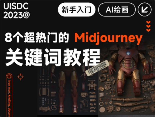 8 個超熱門的 Midjourney 提示詞教程